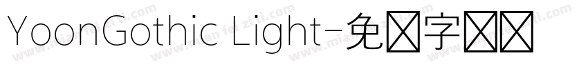 YoonGothic Light字体转换